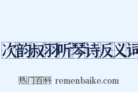 次韵叔羽听琴诗反义词是什么意思的图片